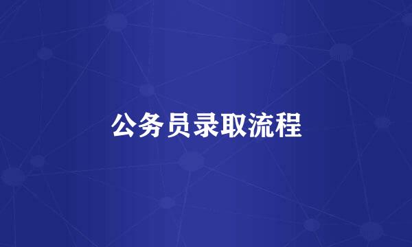 公务员录取流程