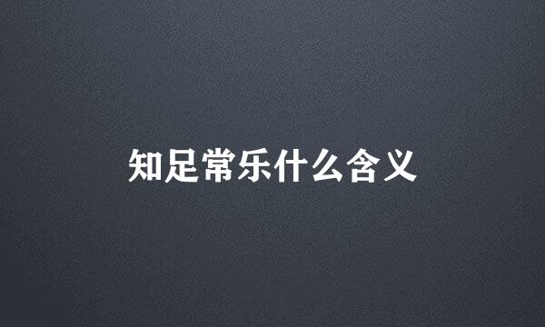 知足常乐什么含义