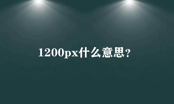 1200px什么意思？