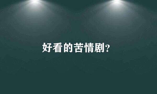 好看的苦情剧？