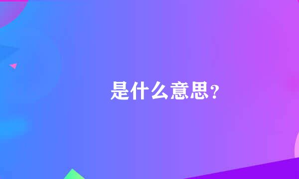 咗 是什么意思？
