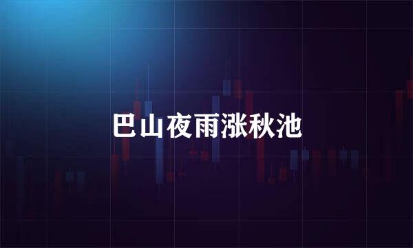 巴山夜雨涨秋池