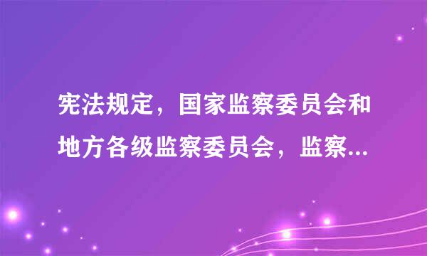 宪法规定，国家监察委员会和地方各级监察委员会，监察委员会主任连续任职不得超过几届