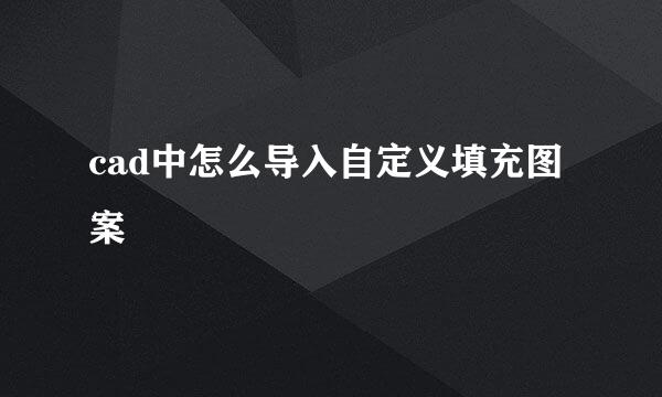 cad中怎么导入自定义填充图案