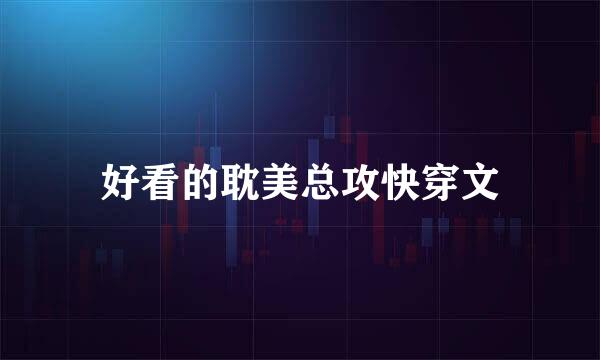 好看的耽美总攻快穿文