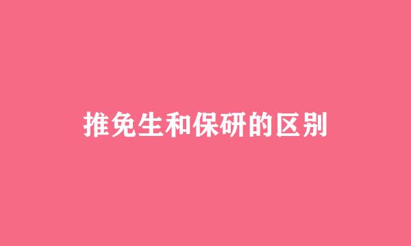 推免生和保研的区别