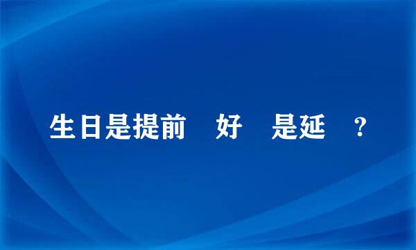 生日是提前過好還是延遲?