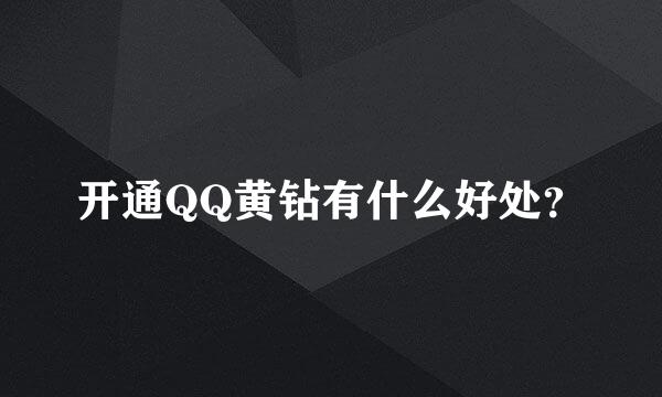 开通QQ黄钻有什么好处？
