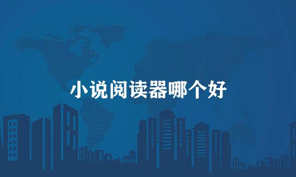 小说阅读器哪个好