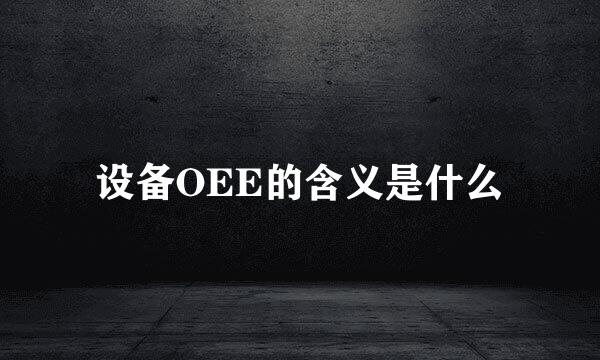 设备OEE的含义是什么
