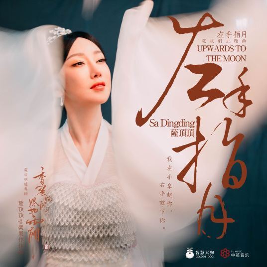 求左手指月mp3下载跪求萨顶顶版本的？