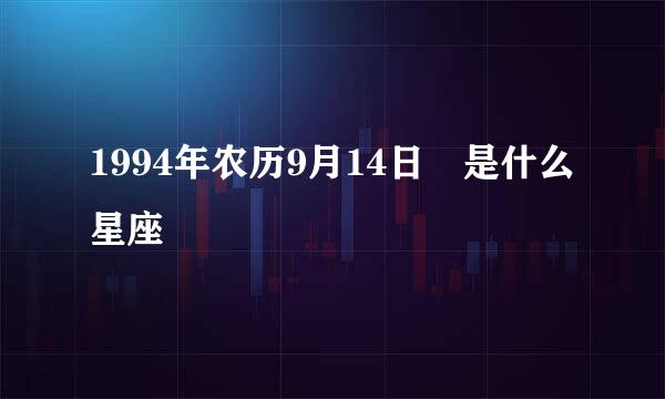 1994年农历9月14日 是什么星座