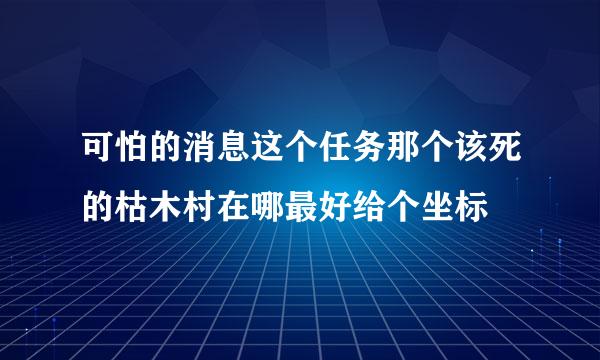 可怕的消息这个任务那个该死的枯木村在哪最好给个坐标