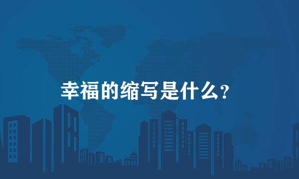 幸福的缩写是什么？
