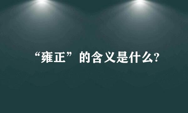 “雍正”的含义是什么?