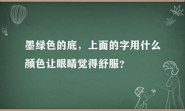 墨绿色的底，上面的字用什么颜色让眼睛觉得舒服？