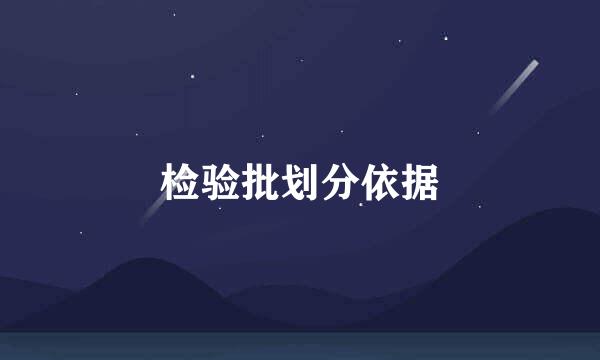 检验批划分依据