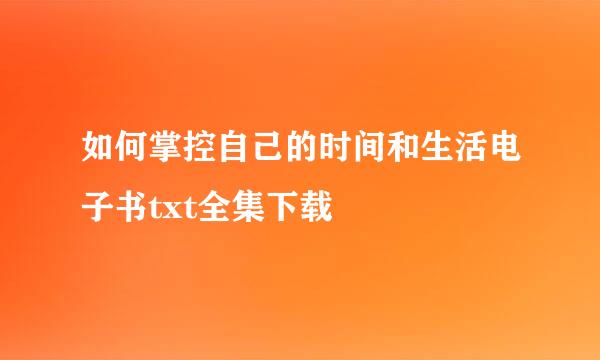 如何掌控自己的时间和生活电子书txt全集下载