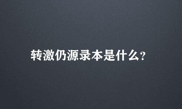 转激仍源录本是什么？