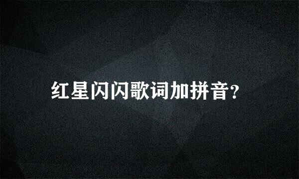 红星闪闪歌词加拼音？