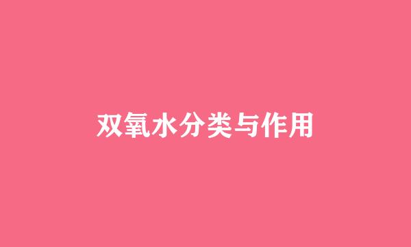 双氧水分类与作用