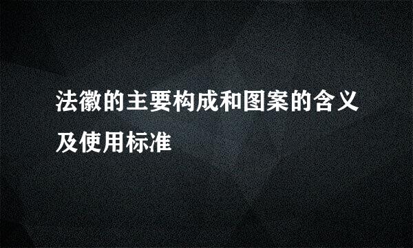 法徽的主要构成和图案的含义及使用标准