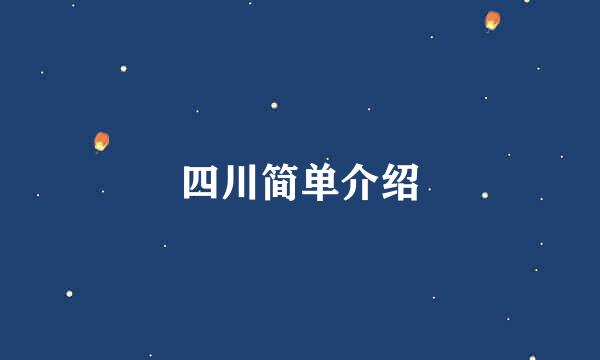 四川简单介绍
