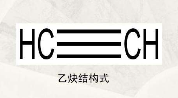 乙炔先些短期连行蒸象结构式是什么？