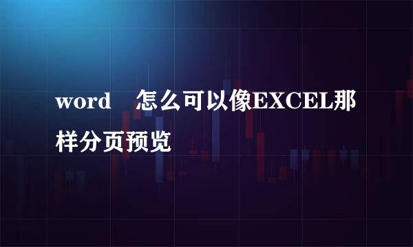 word 怎么可以像EXCEL那样分页预览