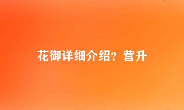 花御详细介绍？营升