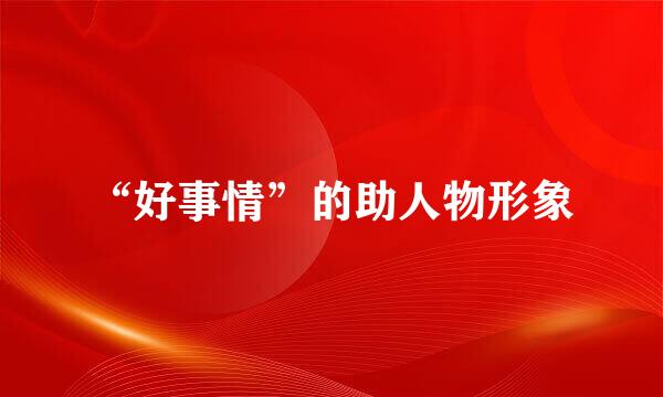 “好事情”的助人物形象