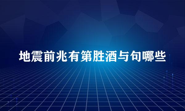 地震前兆有第胜酒与句哪些