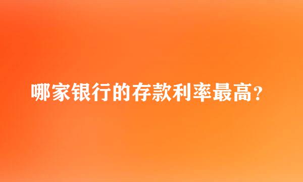 哪家银行的存款利率最高？