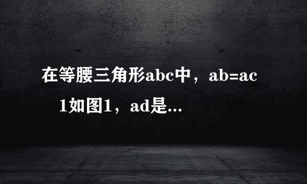 在等腰三角形abc中，ab=ac 1如图1，ad是bc上的高线，e是ac上一点，且ae=ad，若∠bad=30°，则∠edc= 度