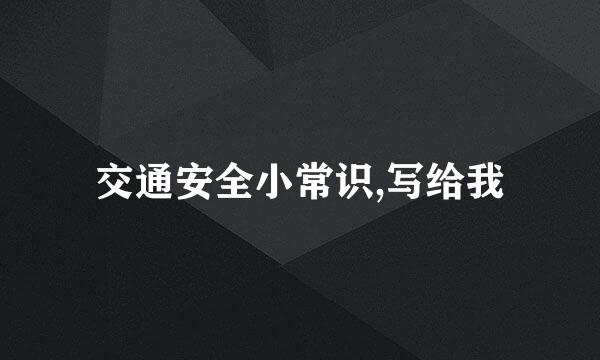 交通安全小常识,写给我