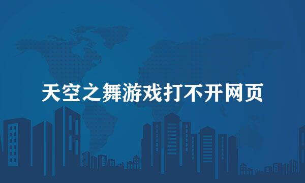 天空之舞游戏打不开网页