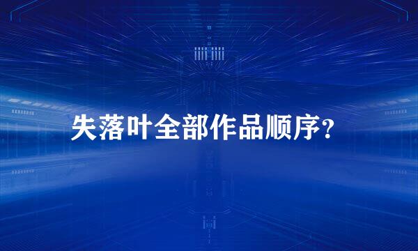 失落叶全部作品顺序？
