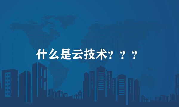 什么是云技术？？？