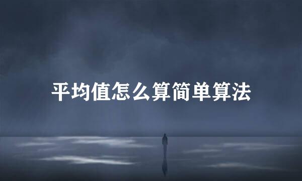 平均值怎么算简单算法