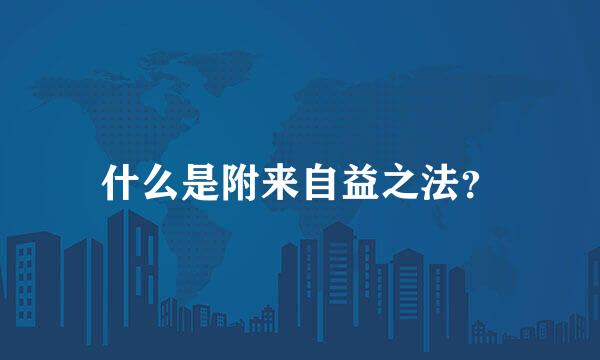 什么是附来自益之法？
