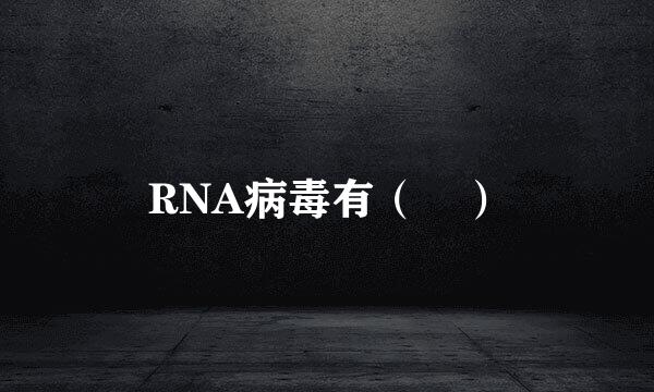 RNA病毒有（ ）