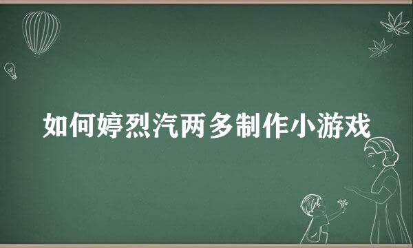 如何婷烈汽两多制作小游戏