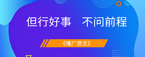 但行来自好事，莫问前程是什么意思？
