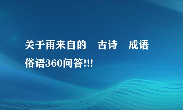 关于雨来自的 古诗 成语 俗语360问答!!!