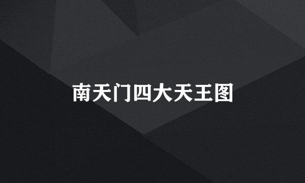 南天门四大天王图