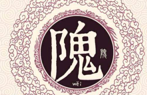 姓氏隗怎么读良族因效那部?