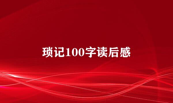 琐记100字读后感