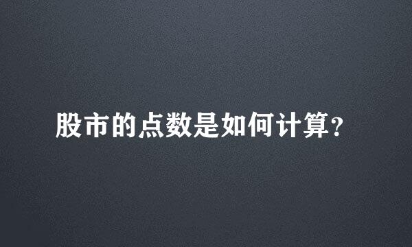 股市的点数是如何计算？