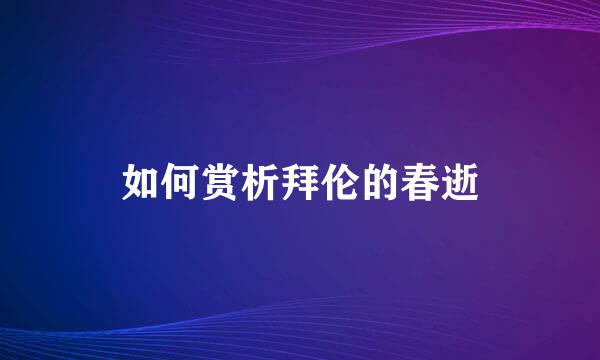 如何赏析拜伦的春逝