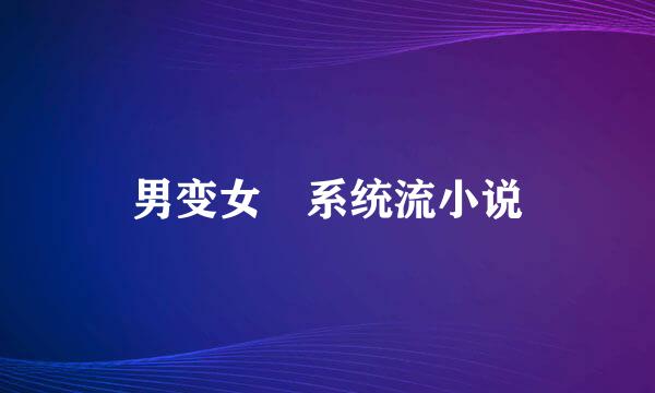 男变女 系统流小说